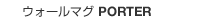 ウォールマグ PORTER ウォールマグ PORTER