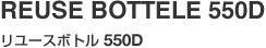 REUSE BOTTELE 550D（リユースボトル 550D）