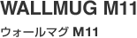WALLMUG M11（ウォールマグ M11）