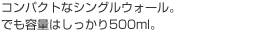 コンパクトなシングルウォール。 でも容量はしっかり500ml。