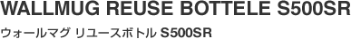 WALLMUG REUSE BOTTELE S500SR（ウォールマグ リユースボトル S500SR）