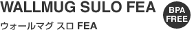 WALLMUG SULO FEA（ウォールマグ スロ FEA）