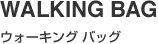 WALKING BAG（ウォーキング バッグ）