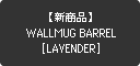 【新商品】WALLMUG BARREL [LAVENDER]